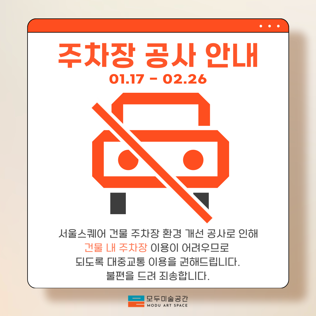 주차장 공사 안내