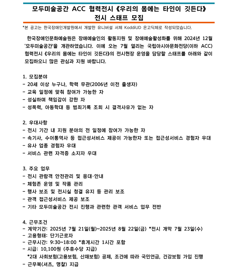 《우리의 몸에는 타인이 깃든다》 전시 스태프를 채용합니다. 