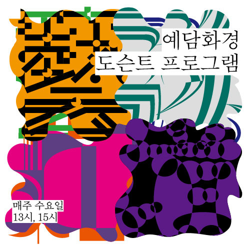 예담화경 도슨트 프로그램