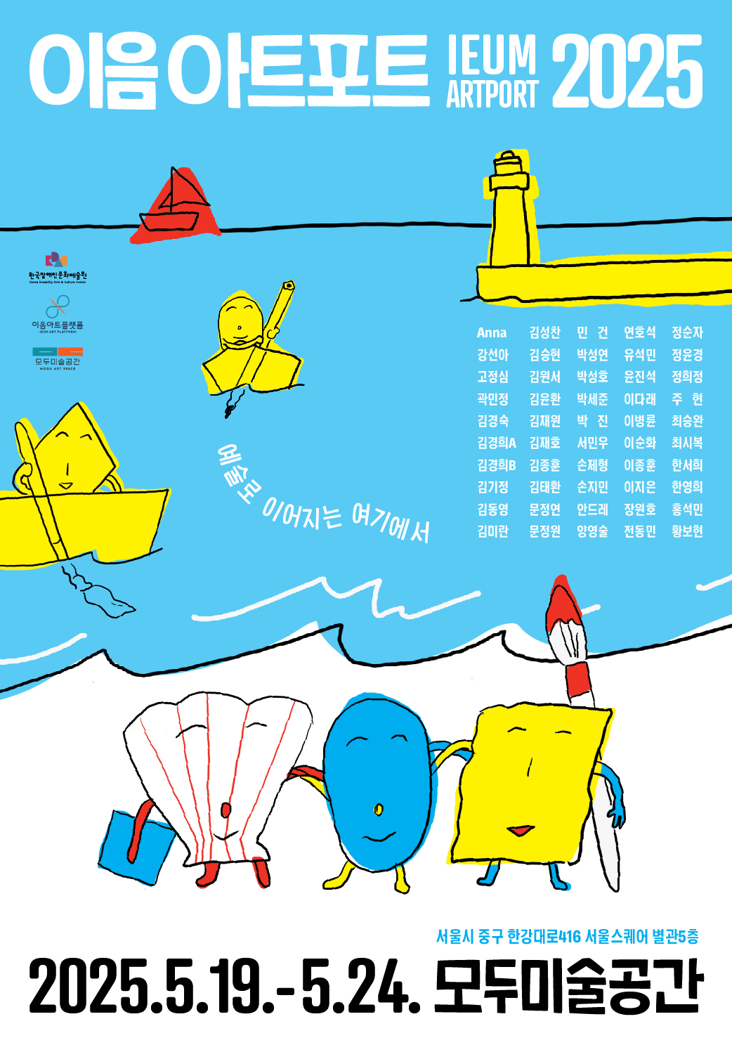 이음아트포트2025
