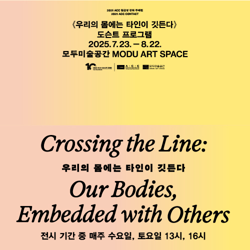 《우리의 몸에는 타인이 깃든다》 도슨트 프로그램