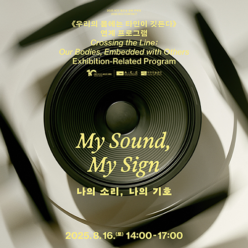 나의 소리, 나의 기호