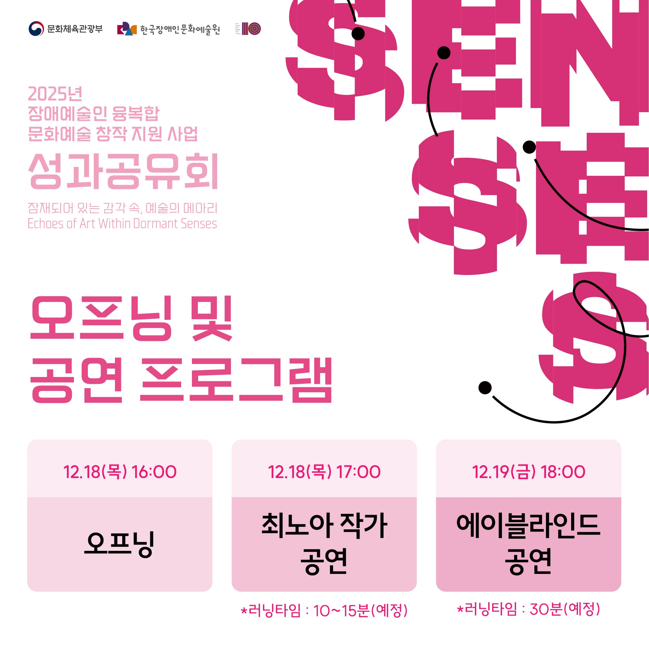 〈2025년 장애예술인 융복합 문화예술 창작 지원 사업〉성과 공유회 오프닝 및 공연 프로그램