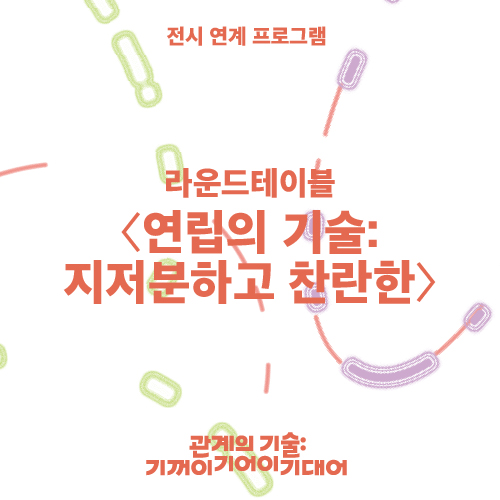 연립의 기술: 지저분하고 찬란한