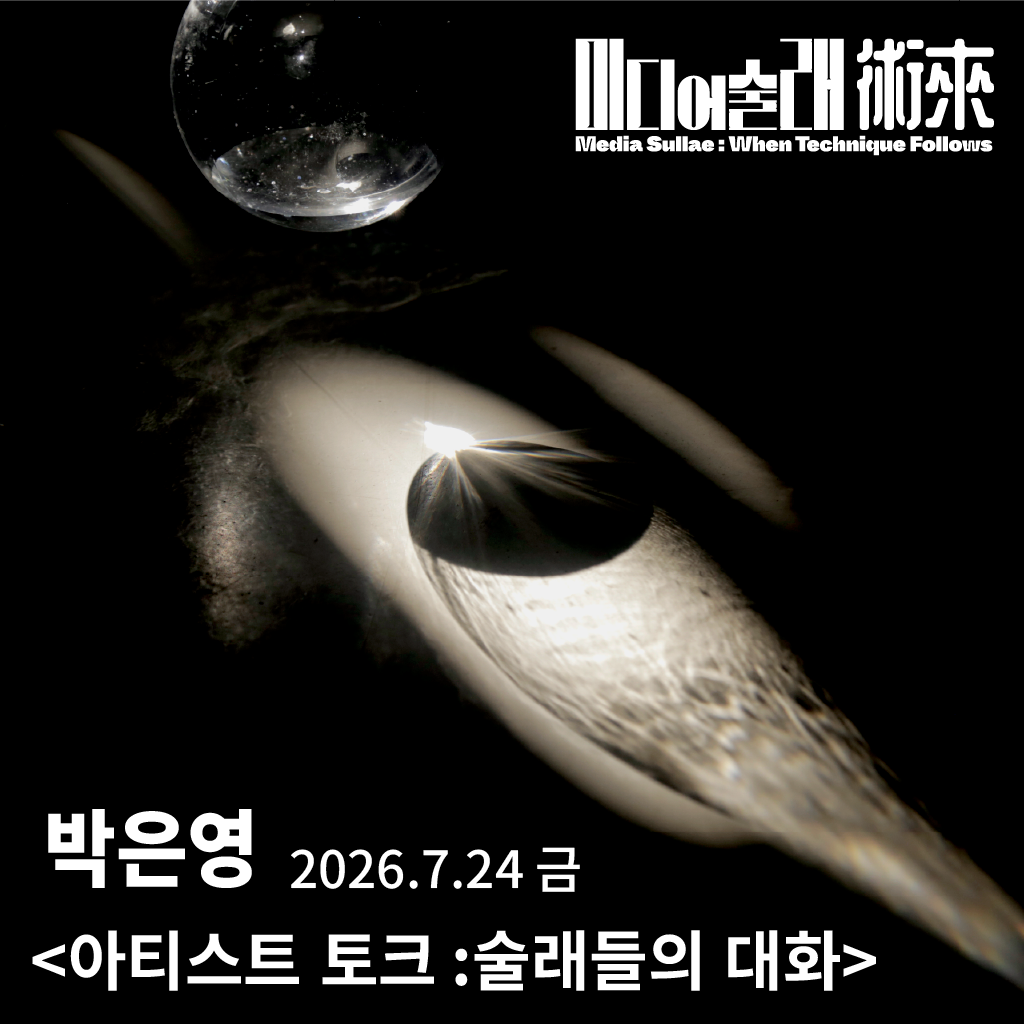 술래들의 대화 : 박은영 〈공진 共振 Resonance〉