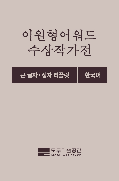 《이원형어워드 수상작가전》 큰글자·점자 리플릿