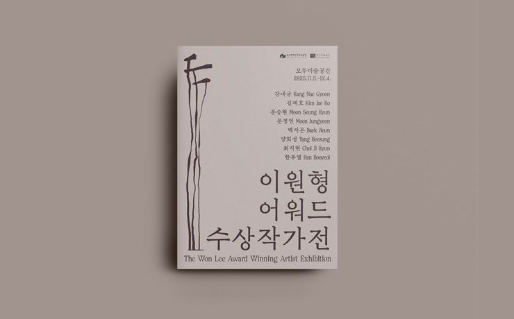 《이원형어워드 수상작가전》 전시 리플릿