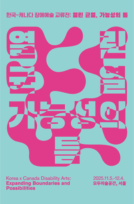 《열린 균열, 가능성의 틈》 전시 리플릿