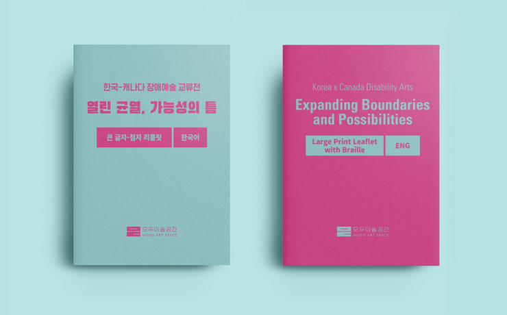 《열린 균열, 가능성의 틈》 큰글자·점자 리플릿