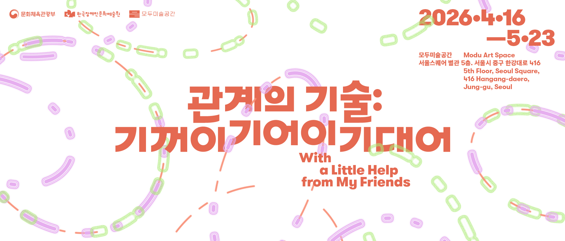 관계의 기술: 기꺼이 기어이 기대어